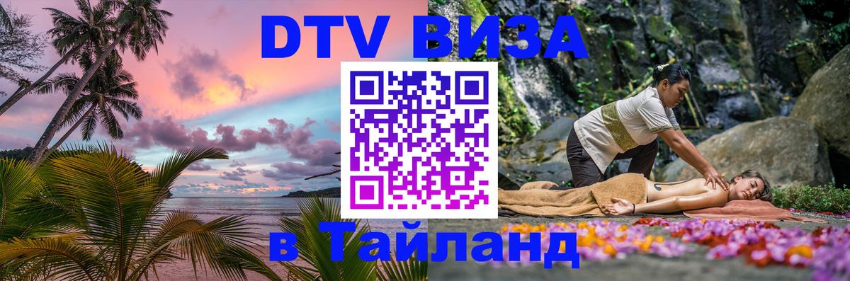 Виза ДТВ на 5 лет в Тайланд Виза ДТВ на 5 лет в Тайланд