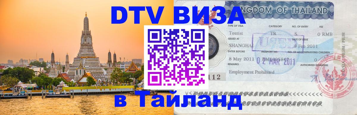 DTV Visa Thailand — прайс и условия, виза без дополнительных документов - Новосибирск 
