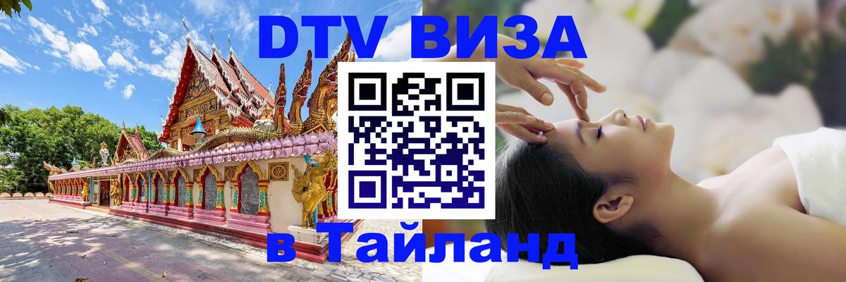VISA в Тайланд для удалёнщиков 