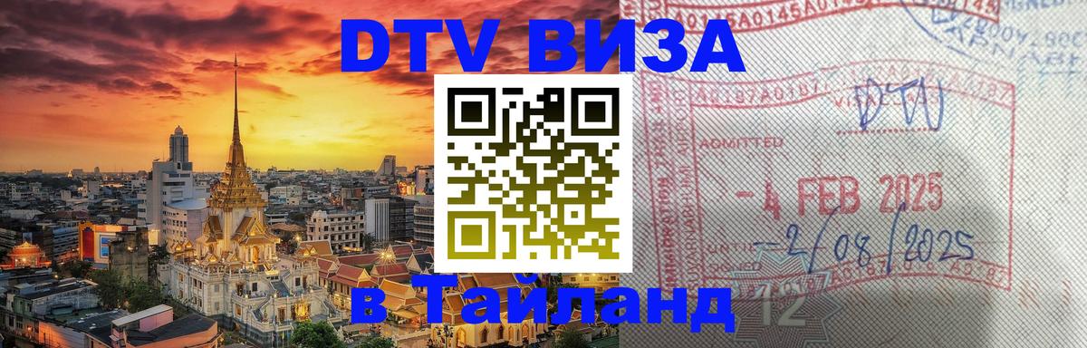 Цены на DTV визу в Таиланд — пакеты услуг, достаточно даже паспорта - Новосибирск 